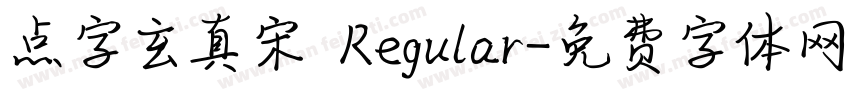 点字玄真宋 Regular字体转换